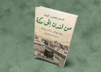 «من لندن إلى مكة»: رحلة حج أول امرأة بريطانية إلى البيت الحرام