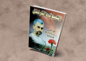 رواية "الشوك والقرنفل"
