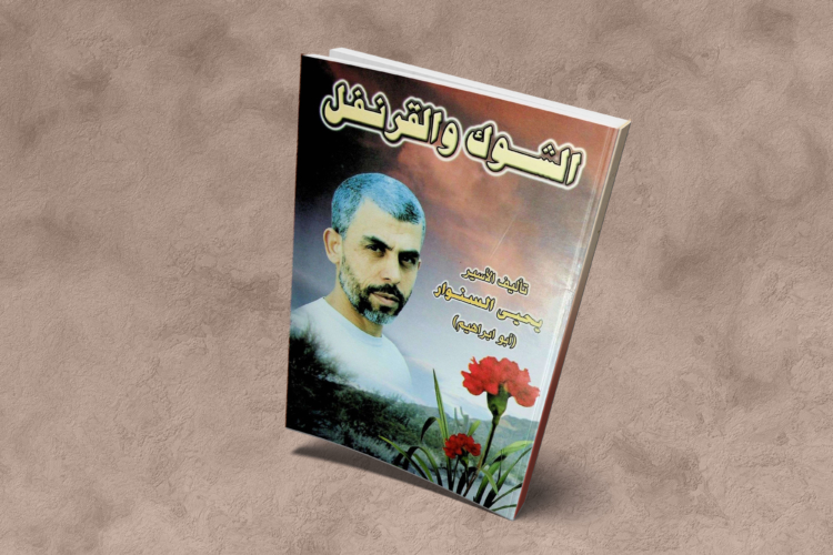 رواية "الشوك والقرنفل"
