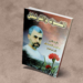 رواية "الشوك والقرنفل"