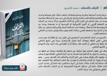 التزلف بالتسلّف - محمد الأحمري