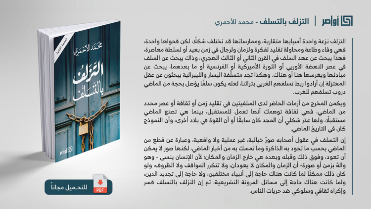 التزلف بالتسلّف - محمد الأحمري