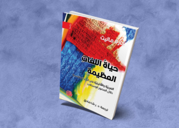 حياة اللغات العظيمة: العربية واللاتينية في البحر المتوسط خلال العصور الوسطى