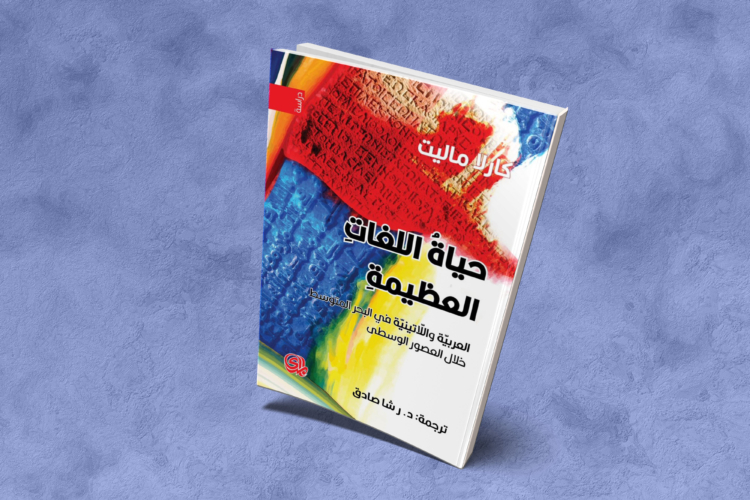 حياة اللغات العظيمة: العربية واللاتينية في البحر المتوسط خلال العصور الوسطى