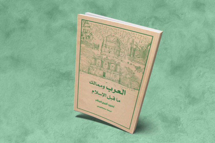 العرب وممالك ما قبل الإسلام