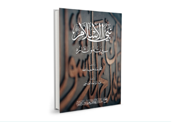 نبي الإسلام.. سيرته وآثاره لمحمد حميد الله