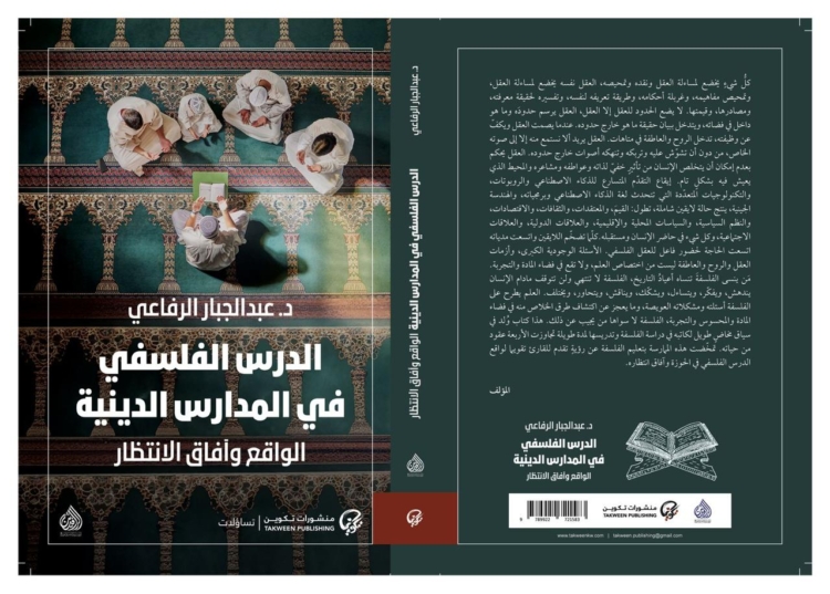 كتاب الدرس الفلسفي في المدارس الدينية