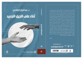 كتاب ثناء على الجيل الجديد