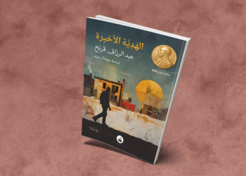 «الهدية الأخيرة»: عباس يهرب من زنجبار إلى إنكلترا حاملاً سرَّه الدفين