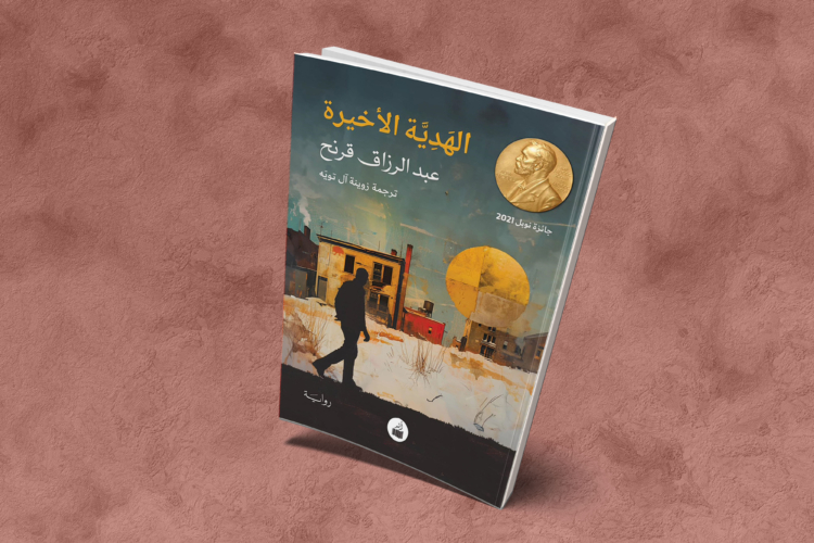 «الهدية الأخيرة»: عباس يهرب من زنجبار إلى إنكلترا حاملاً سرَّه الدفين