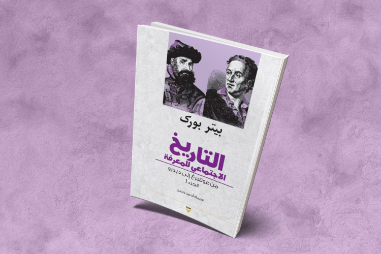 التاريخ الاجتماعي للمعرفة: «من غوتنبرغ إلى ديدرو»