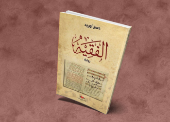 الفقيه المورسكي لحسن أوريد