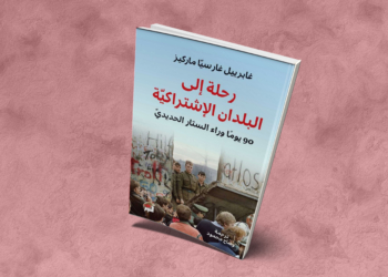 «90 يوماً وراء الستار الحديدي»: رحلة ماركيز الصحفية إلى أوروبا الاشتراكية