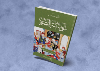 «مؤسسة التصوّف»: التاريخ الاجتماعي للتصوف الإسلامي