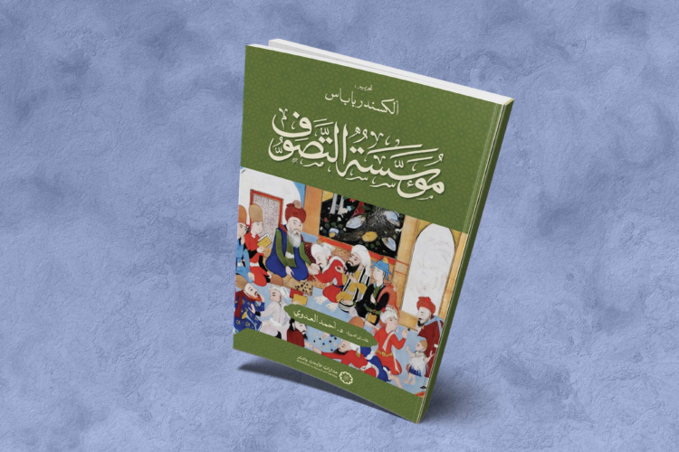 «مؤسسة التصوّف»: التاريخ الاجتماعي للتصوف الإسلامي