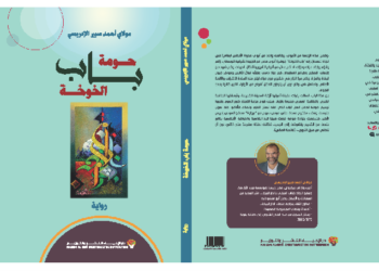 حومة باب الخوخة