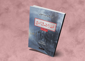 قطار الشرق السريع