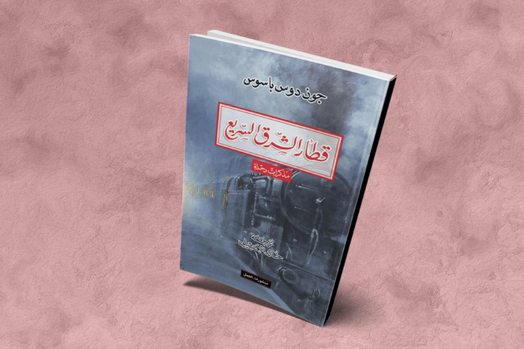 قطار الشرق السريع