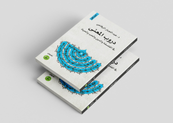 كتاب دروب المعنى