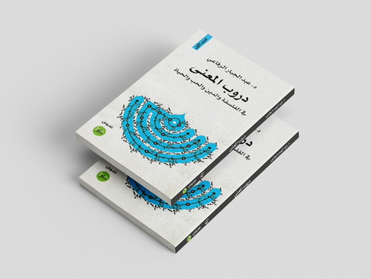 كتاب دروب المعنى