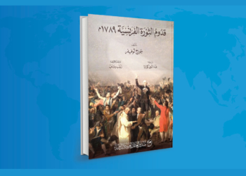 كتاب قدوم الثورة الفرنسية 1789م