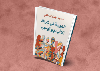 الهوية في شِراك الأيديولوجيا