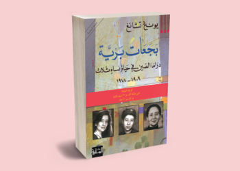 بجعات برية: دراما الصين في حياة نساء ثلاث 1909- 1978