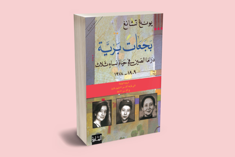 بجعات برية: دراما الصين في حياة نساء ثلاث 1909- 1978