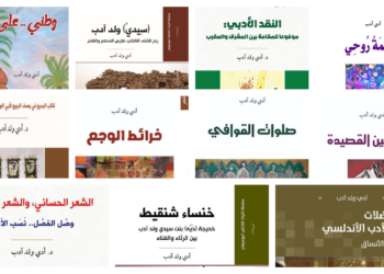 آخر أبطال الزلاقة... إطلالة على مشروع الدكتور أَدِّي ولد آدَبَّ العلمي والأدبي