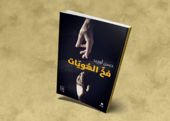 فخ الهويات لحسن أوريد