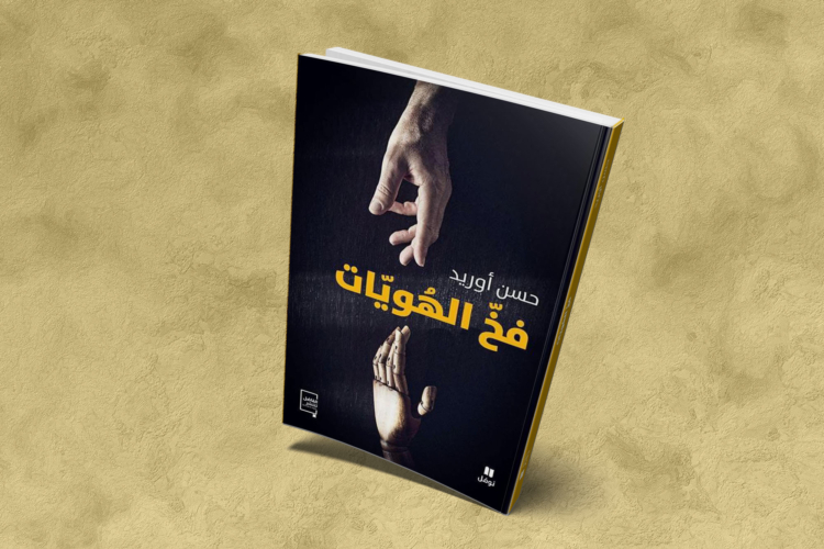 فخ الهويات لحسن أوريد