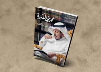 "تجربتي الفكرية" للأحمري