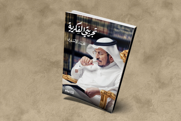"تجربتي الفكرية" للأحمري