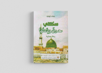 سكنتني حين ودعتها، رحلة حجازية