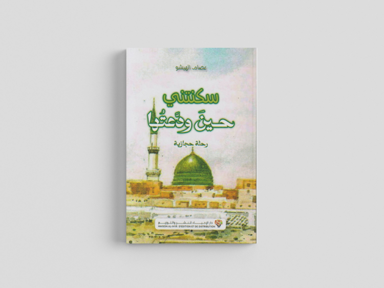 سكنتني حين ودعتها، رحلة حجازية