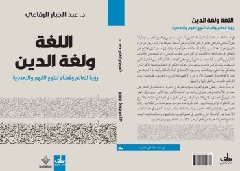 اللغة ولغة الدين: رؤية للعالم وفضاء لتنوع الفهم والتعددية