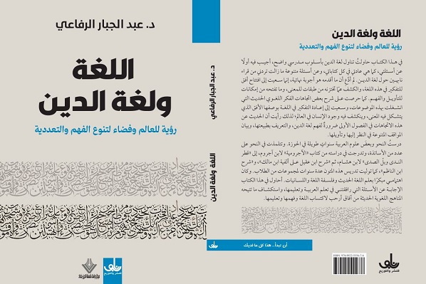 اللغة ولغة الدين: رؤية للعالم وفضاء لتنوع الفهم والتعددية