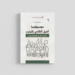 كتاب "سوسيولوجيا العمل النقابي بالمغرب: المكتب الشريف للفوسفاط نموذجا"